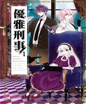 優雅刑事01(電子書)