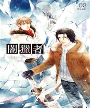 闇獵者03：雪域魅影(電子書)
