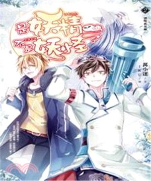 是妖精不是妖怪02：別叫我男神(電子書)