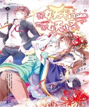 是妖精不是妖怪04：奴妖賣藝不賣身(電子書)