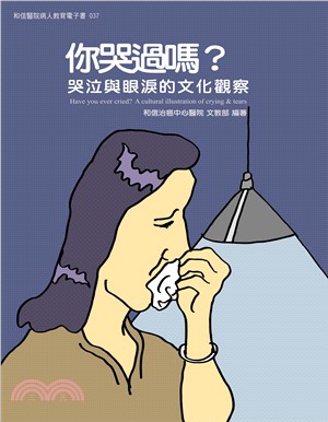 你哭過嗎？：哭泣與眼淚的文化觀察(電子書)