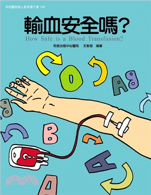 輸血安全嗎？(電子書)