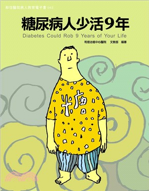 糖尿病人少活9年(電子書)