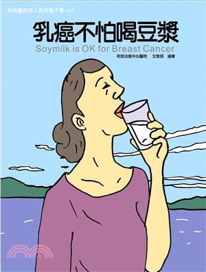 乳癌不怕喝豆漿(電子書)