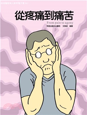 從疼痛到痛苦(電子書)