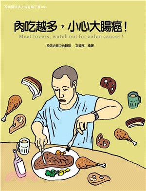 肉吃越多，小心大腸癌！(電子書)