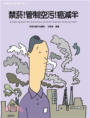 禁菸！管制空污！癌減半(電子書)