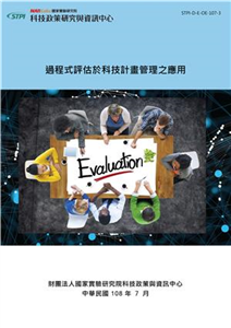 過程式評估於科技計畫管理之應用(電子書)