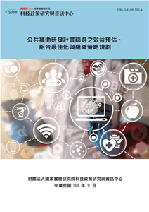 公共補助研發計畫篩選之效益預估、組合最佳化與組織策略規劃(電子書)