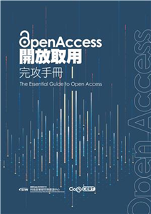 Open Access 開放取用完攻手冊(電子書)