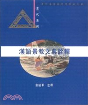 漢語景教文典詮釋(電子書)