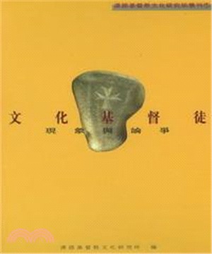 文化基督徒：現象與論爭(電子書)