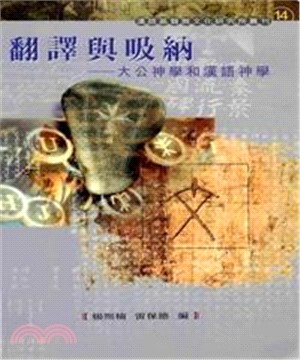 翻譯與吸納：大公神學和漢語神學(電子書)