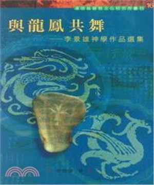 與龍鳳共舞：李景雄神學作品選集(電子書)