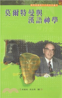 莫爾特曼與漢語神學(電子書)