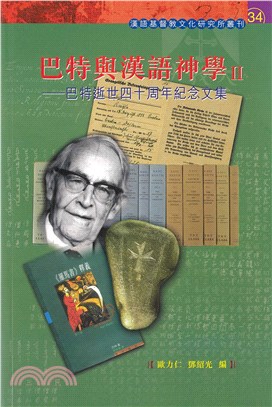 巴特與漢語神學II：巴特逝世四十周年紀念文集(電子書)