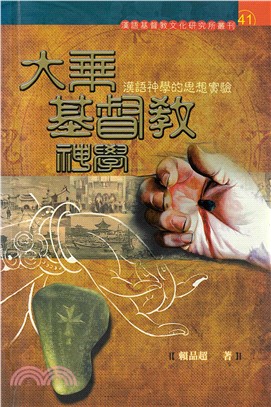 大乘基督教神學：漢語神學的思想實驗(電子書)