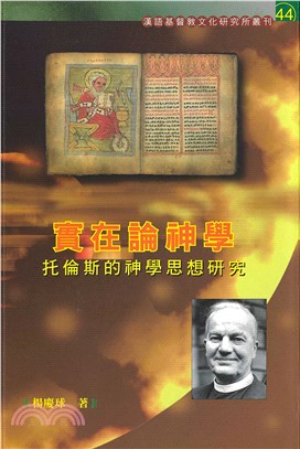 實在論神學：托倫斯的神學思想研究(電子書)