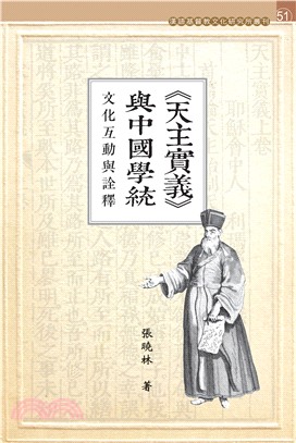 《天主實義》與中國學統：文化互動與詮釋(電子書)