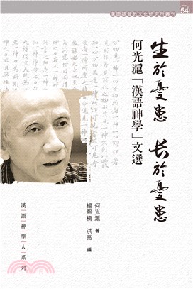 生於憂患，長於憂患：何光滬「漢語神學」文選(電子書)