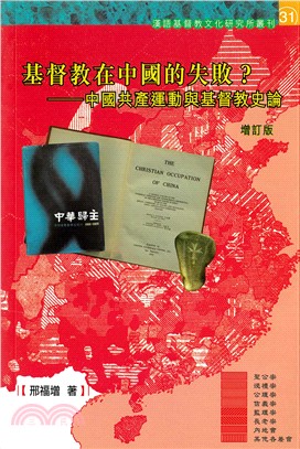 基督教在中國的失敗？：中國共產運動與基督教史論(電子書)