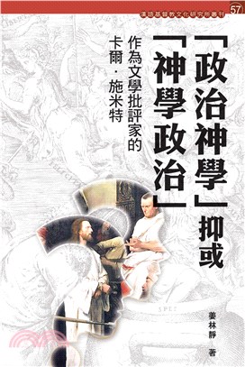 「政治神學」抑或「神學政治」？：作為文學批評家的卡爾．施米特(電子書)