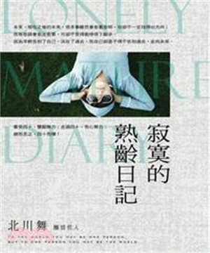 寂寞的熟齡日記(電子書)