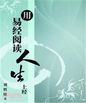 用人生閱讀易經〈上經〉(電子書)