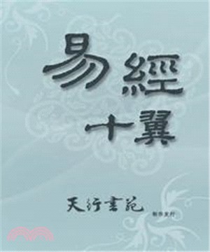 易經十翼(電子書)