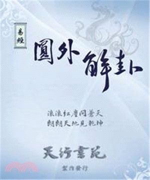 圓外解卦(電子書)