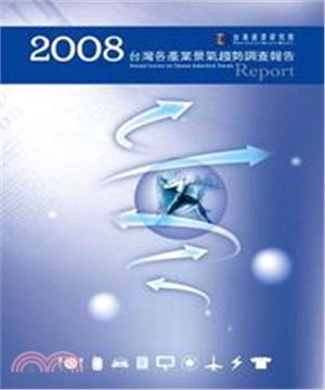 2008台灣各產業景氣趨勢調查報告Annual Survey On Taiwan Industrial Trends(電子書)