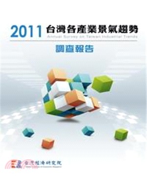 2011台灣各產業景氣趨勢調查報告Annual Survey On Taiwan Industrial Trends(電子書)