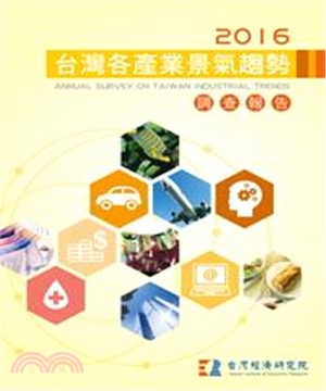 2016台灣各產業景氣趨勢調查報告Annual Survey On Taiwan Industrial Trends(電子書)