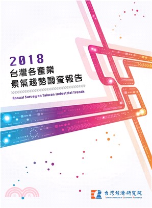 2018台灣各產業景氣趨勢調查報告Annual Survey on Taiwan Industrial Trends(電子書)