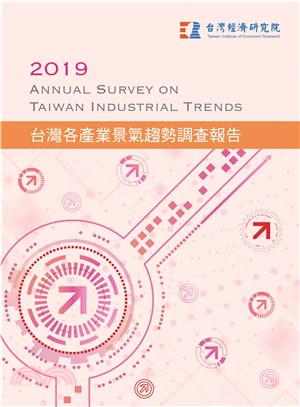 2019台灣各產業景氣趨勢調查報告Annual Survey on Taiwan Industrial Trends(電子書)