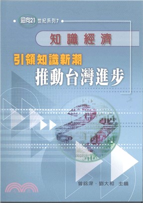 知識經濟：引領知識新朝，推動台灣進步(電子書)