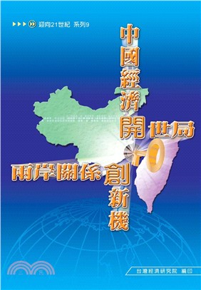 中國經濟開世局．兩岸關係創新機(電子書)