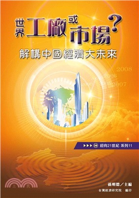 世界工廠或市場？解構中國經濟大未來(電子書)