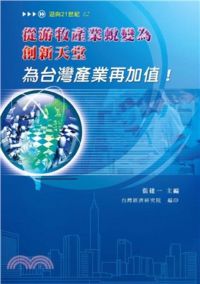 從游牧產業蛻變為創新天堂：為台灣產業再加值(電子書)