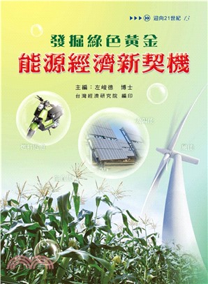 發掘綠色黃金：能源經濟新契機(電子書)