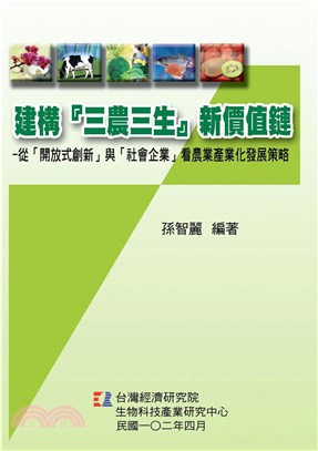 建構『三農三生』新價值鏈：從「開放式創新」與「社會企業」看農業產業化發展策略(電子書)