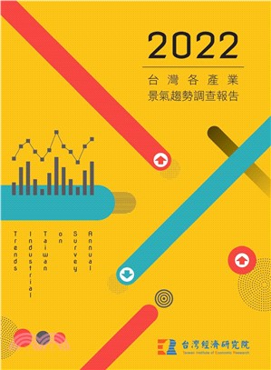 2022台灣各產業景氣趨勢調查報告(電子書)