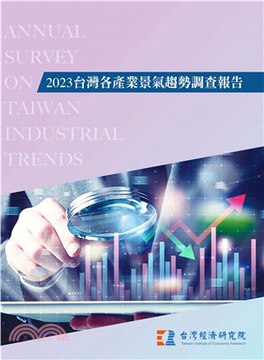 2023台灣各產業景氣趨勢調查報告(電子書)