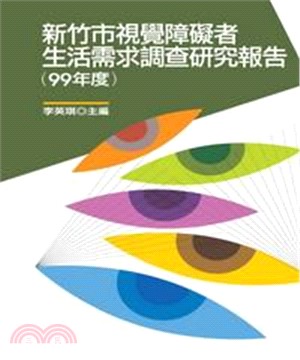 新竹市視覺障礙者生活需求調查研究報告〈99年度〉(電子書)