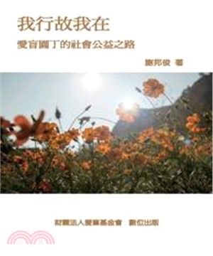 我行故我在：愛盲園丁的公益之路(電子書)