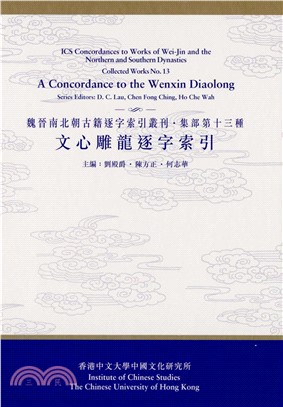 文心雕龍逐字索引(電子書)