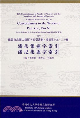 潘岳集逐字索引、潘尼集逐字索引(電子書)