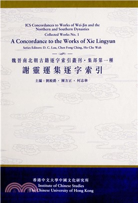 謝靈運集逐字索引(電子書)