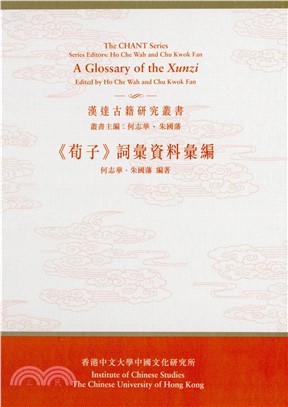 《荀子》詞彙資料彙編(電子書)