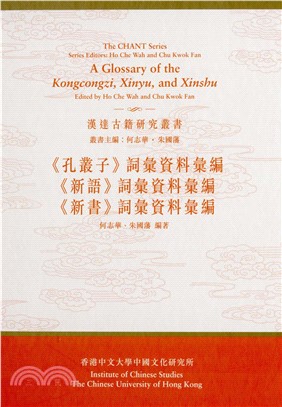 《孔叢子》詞彙資料彙編、《新語》詞彙資料彙編 、《新書》詞彙資料彙編(電子書)